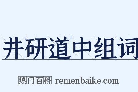 井研道中组词是什么意思的图片